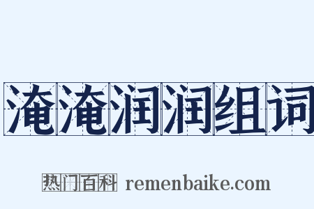 淹淹润润组词是什么意思的图片